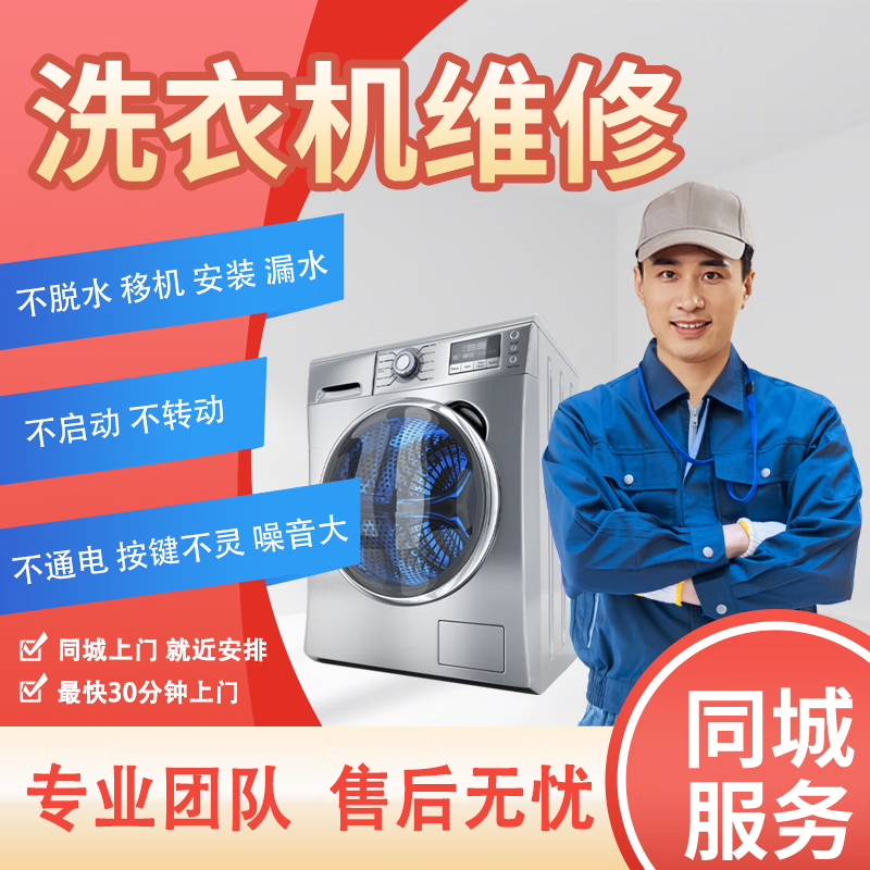 洗衣机维修